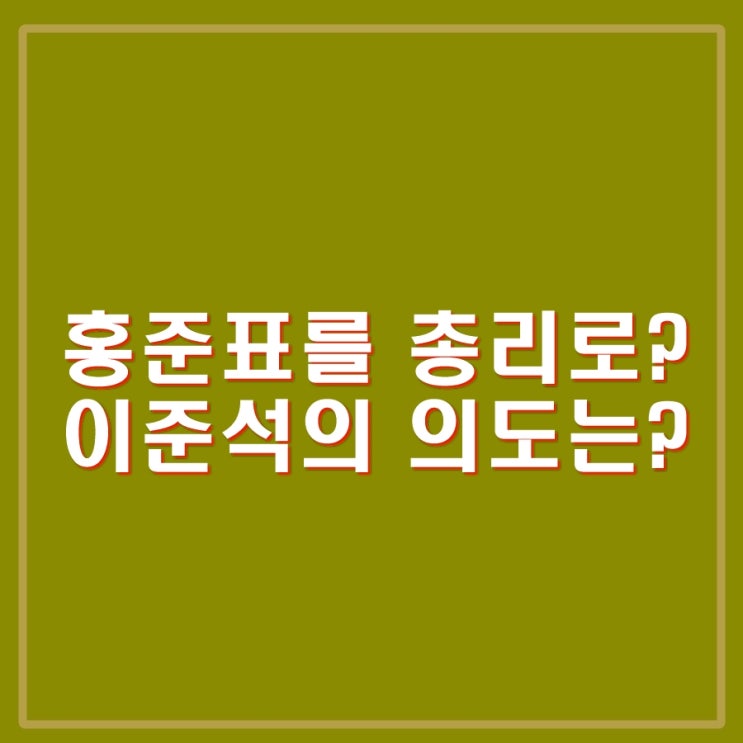 <b>홍준표</b>를 <b>총리</b>로. <b>이준석</b> 의도 뻔히 보인다. <b>홍준표</b>가 받지도... 