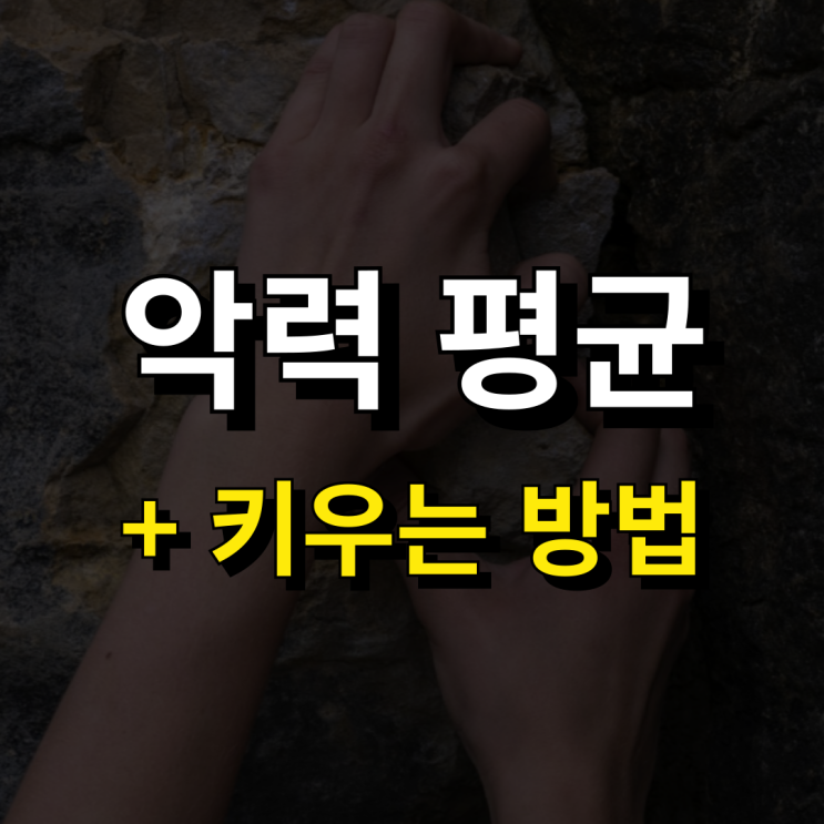  성인 남자 여자 악력 평균 및 악력키우기