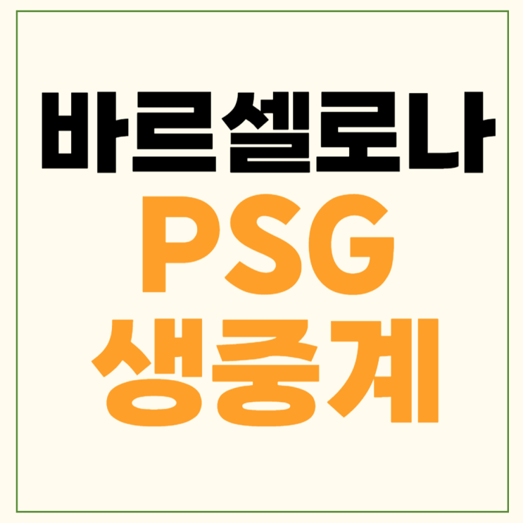 <b>이강인</b> 선발 라인업 하이라이트 <b>챔피언스리그 4강</b> 진출