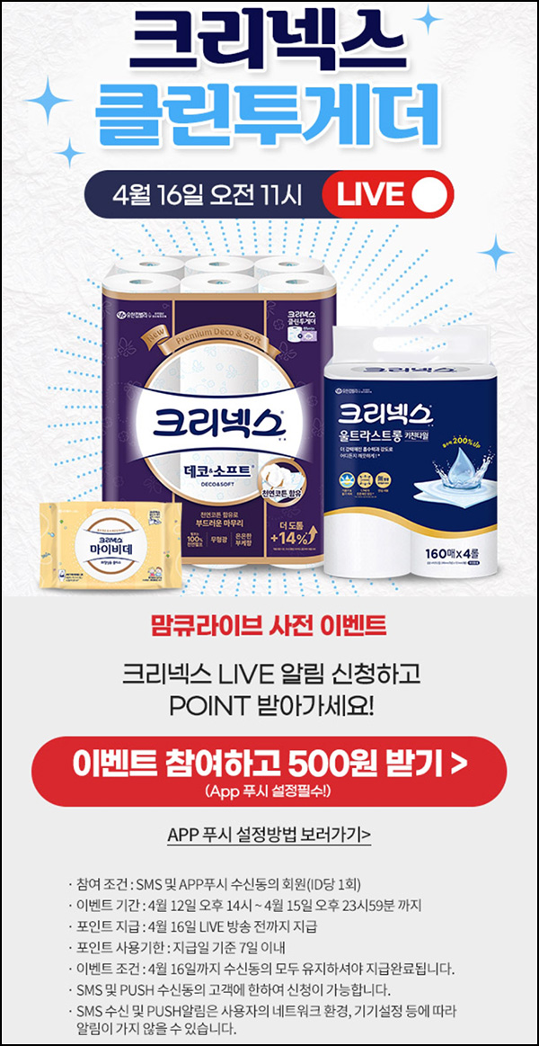 맘큐 라방 알림 신청이벤트(포인트 500p 100%)전원 ~04.15 맘큐 라방 알림 신청이벤트(포인트 500p 100%)전원 ~04.15