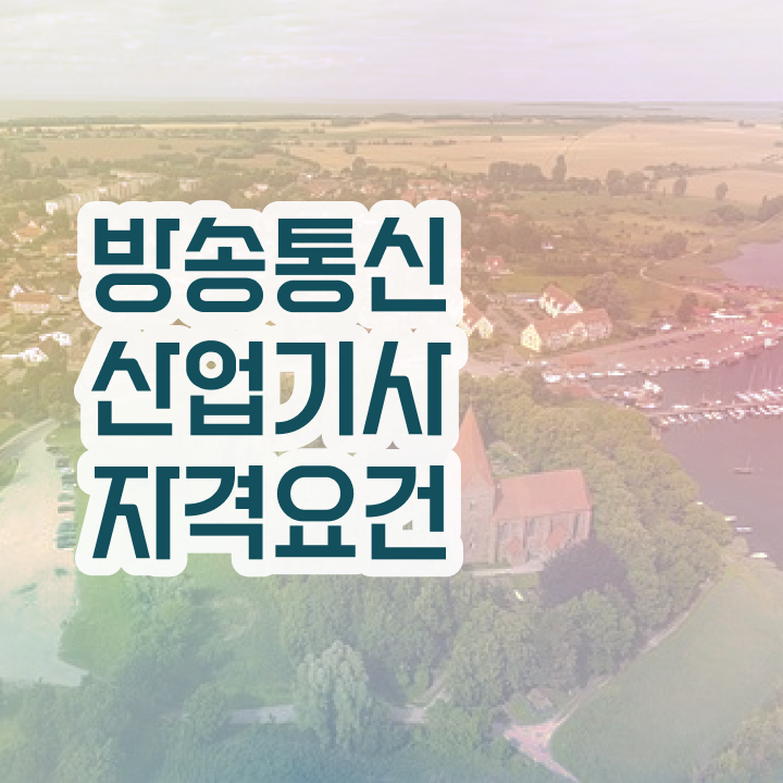  방송통신산업기사 응시자격확인 방송통신산업기사 시험자격 직장인도 학은제로 15주만에 갖추는 전략
