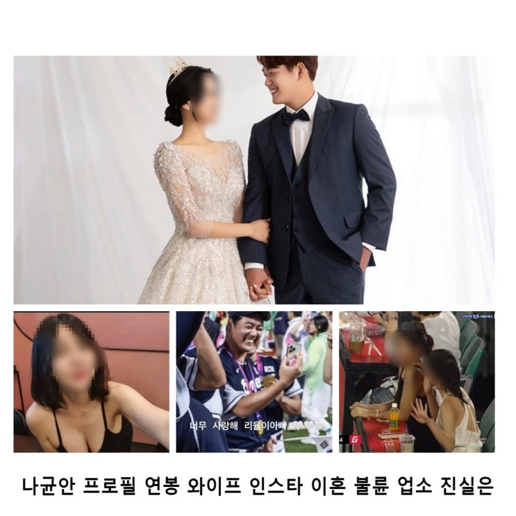 나균안 프로필 연봉 와이프 인스타 이혼 불륜 업소 진실은