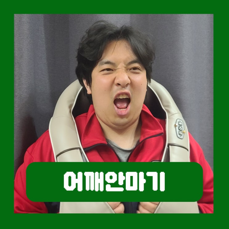  현대M포인트몰 휴플러스 어깨안마기 HPR-150 사용후기