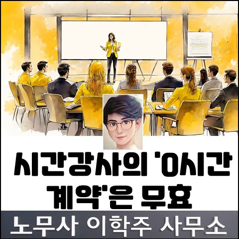 시간 강사 '0시간 계약'은 무효 (파주 노무사, 파주시 노무사) 시간 강사 '0시간 계약'은 무효 (파주 노무사, 파주시 노무사)