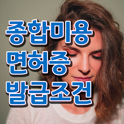  미용사 네일 필기 시험 , 미용사면허증 비싼 학원 다니지 않고도 학위, 자격증 한번에 땄어요