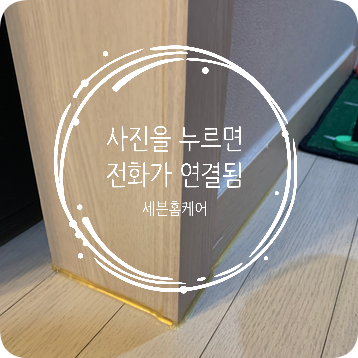 벗겨진 문틀 시트지 복원 잘하는 업체