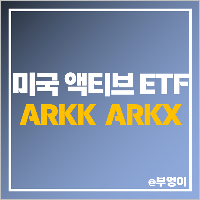 미국 ARK Invest 액티브 ETF ARKK ARKX 주가 배당