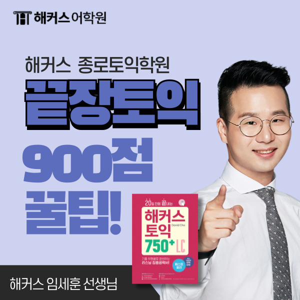  종로토익학원 1달 만에 토익 900 받았어요!