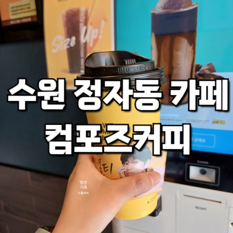  수원 정자동 카페 컴포즈커피 따뜻한 아메리카노 뚜껑 관찰 기록