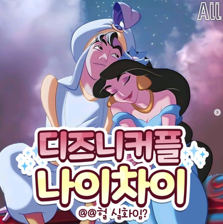  디즈니커플 나이차이