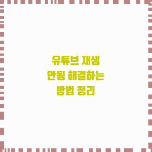  유튜브 재생 안됨 해결하는 방법 정리