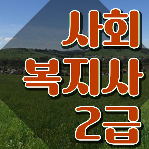  학교 사회복지사 월급 사회복지사 자격증 비전공자도 온라인으로 단기간에