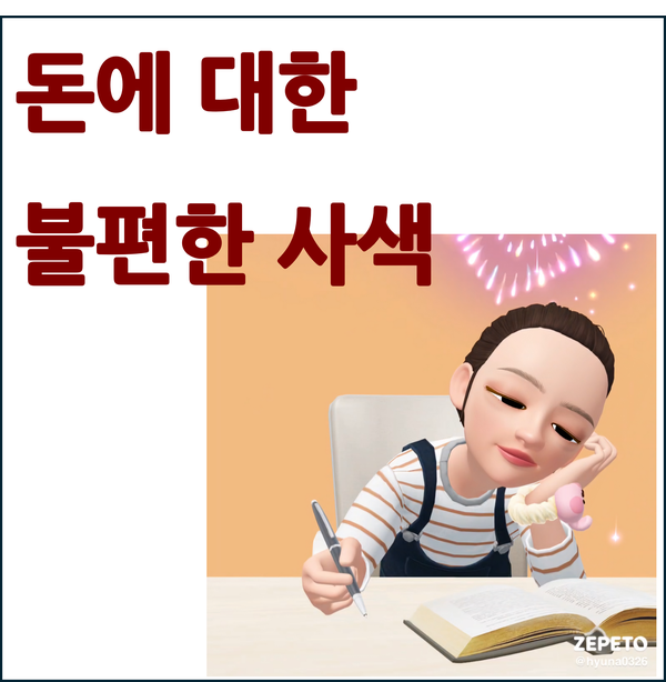  돈에 대한 불편한 사색