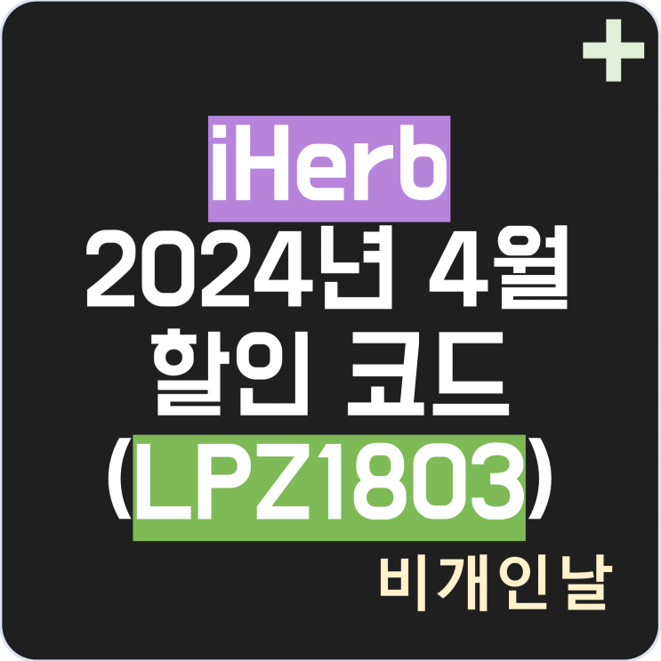  아이허브 4월 할인코드, 2024년 4월 프로모션코드 실시간 정리 2탄