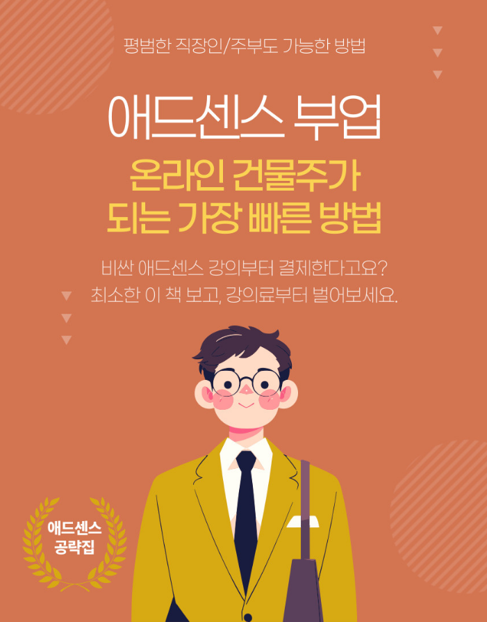  실전에 바로 적용 가능한 구글애드센스 전자책 리뷰