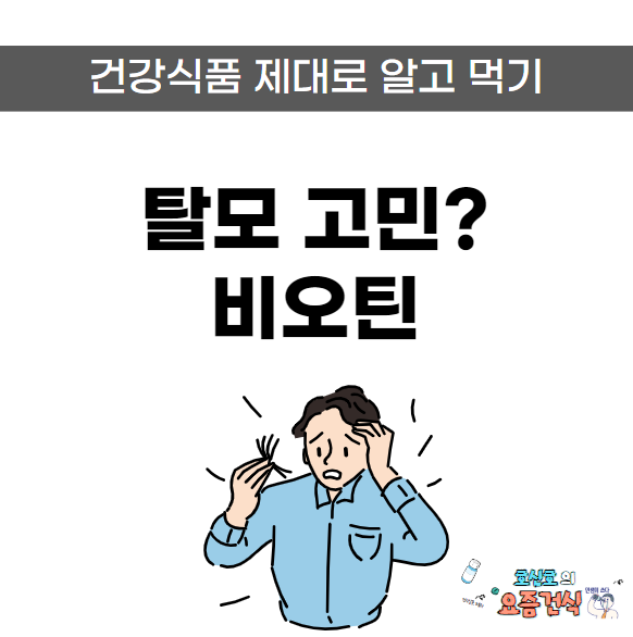  탈모와 당뇨 예방에 도움 된다는 비오틴, 효능 부작용 권장 섭취량 제대로 알고 먹자!