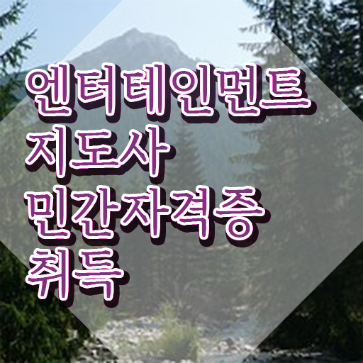  엔터테인먼트지도사 특강 , 엔터테인먼트지도사 자격증 온라인 단기로 취득한 노하우 정보 퍼펙트 요약