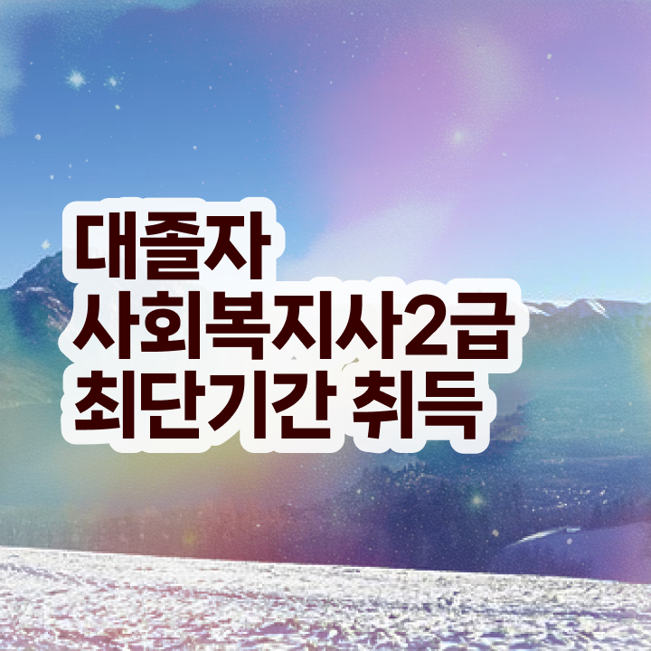  사회복지직 커트라인 사회복지사 실무경력 없어도 온라인 과정으로 편하게