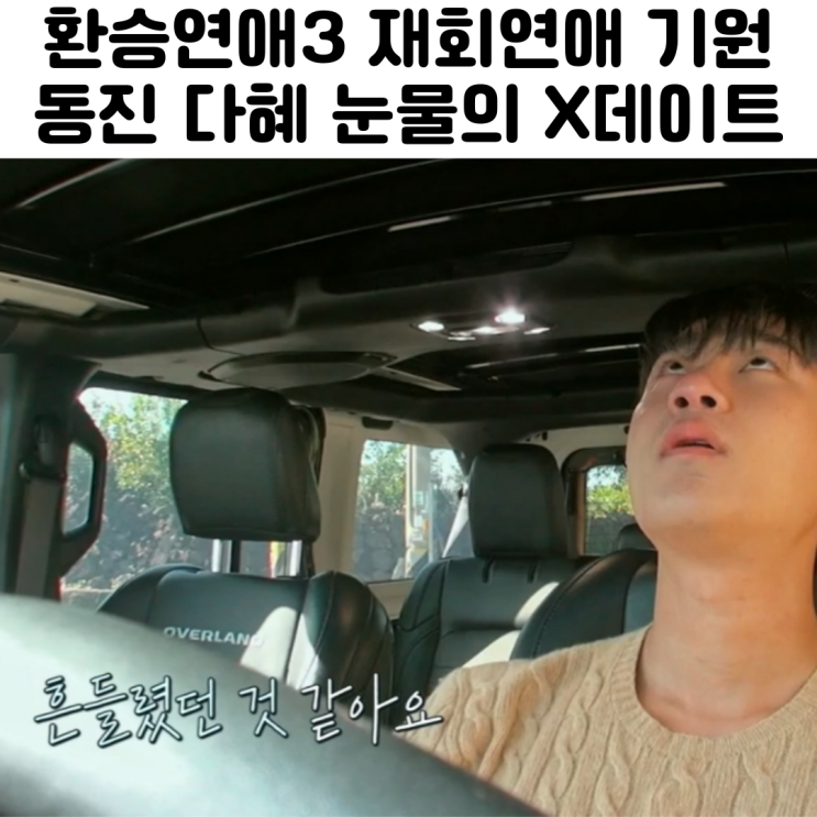  환승연애3 19화 리뷰 동진 다혜 X데이트