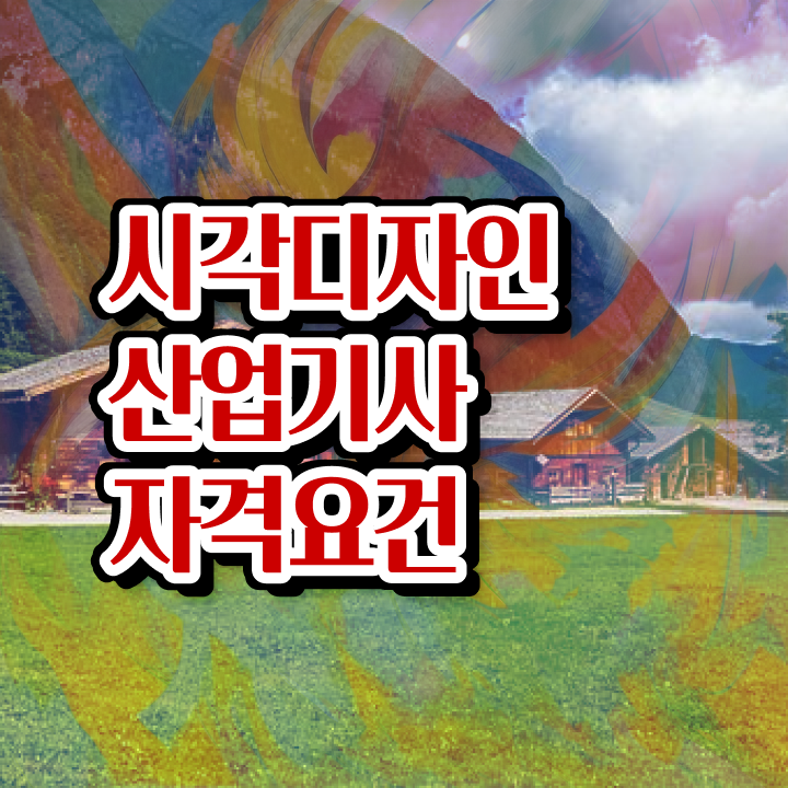  시각디자인산업기사 자격요건 조건이 안되는데 학점은행제 인강으로 반 년만에 갖춘 팁