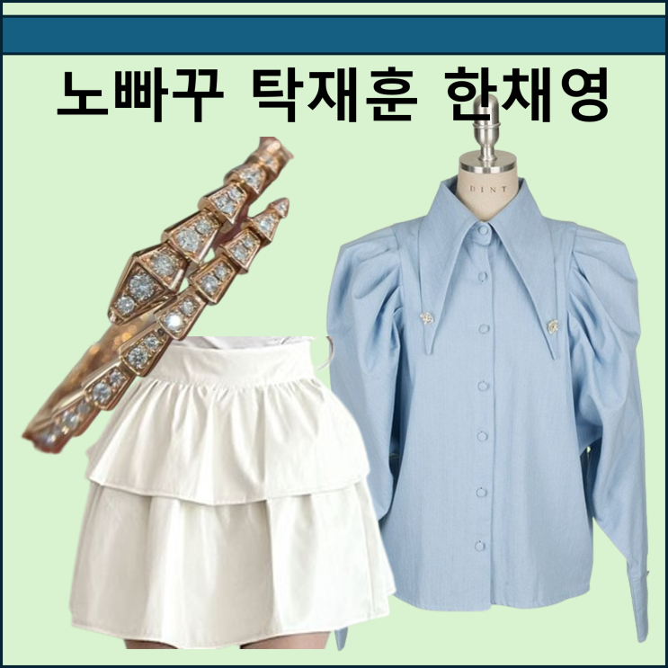 <b>노빠꾸</b> 탁재훈 <b>한채영</b> 옷 블라우스 가죽 스커트 팔찌 ep 99