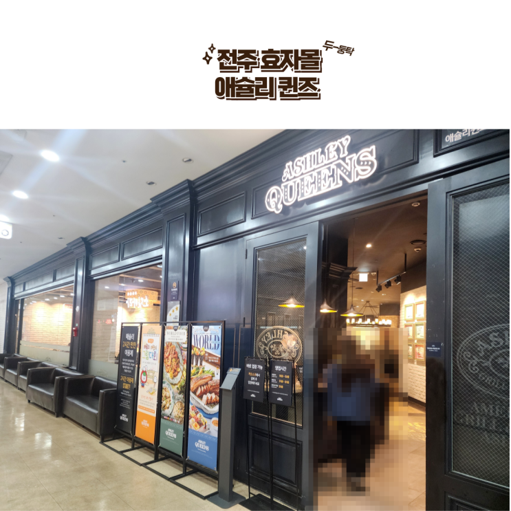 전주 맛집 : [애슐리 퀸즈] 전주 효자몰에 위치한 애슐리 효자점을 소개합니다!
