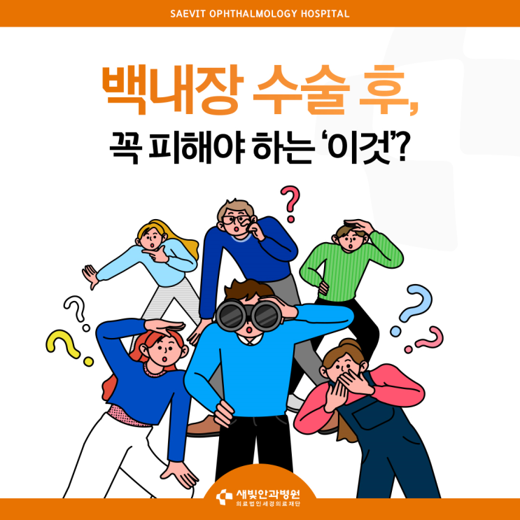 [일산백내장수술] 백내장 수술 후, 꼭 피해야 하는 ‘이것’?