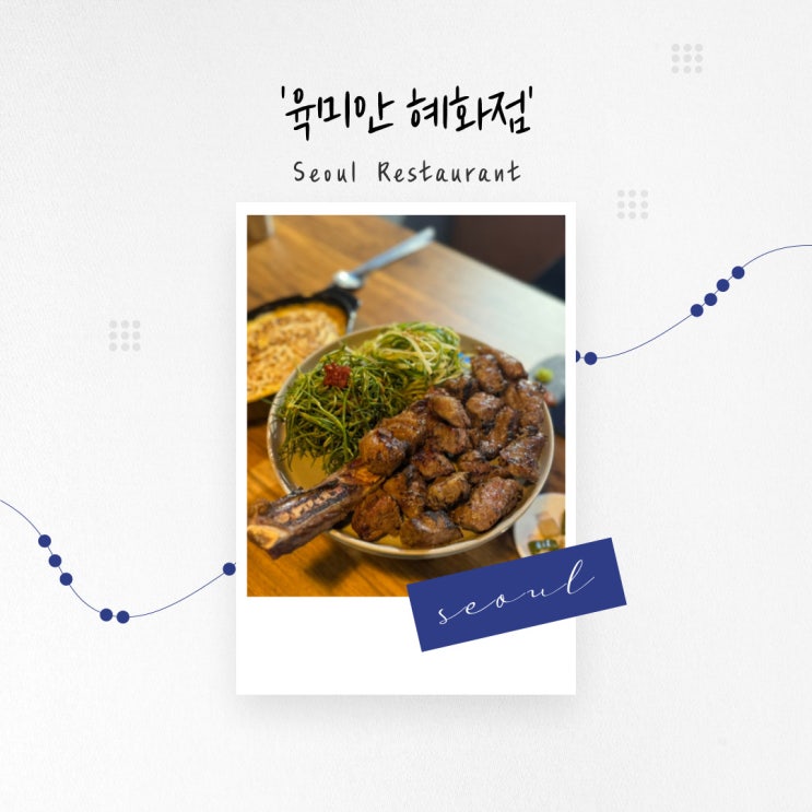  [서울 맛집] 육즙 가득 구워져 나오는 대학로 본 갈비 맛집 '육미안 혜화점'
