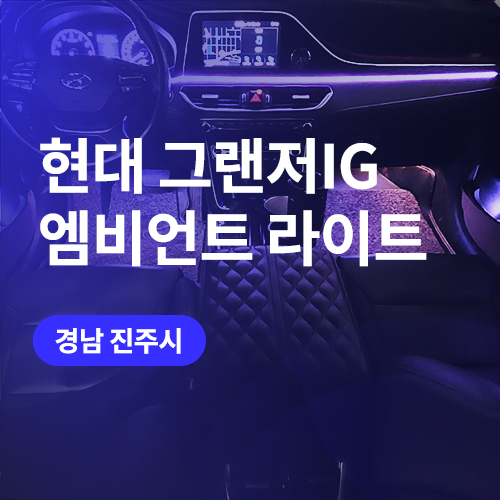  그랜저 비노출 엠비언트라이트 시공 / 진주, 사천 엠비언트 전문