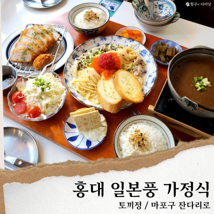 토끼정 홍대; 홍대 파스타 맛집/일본가정식 홍대 맛집