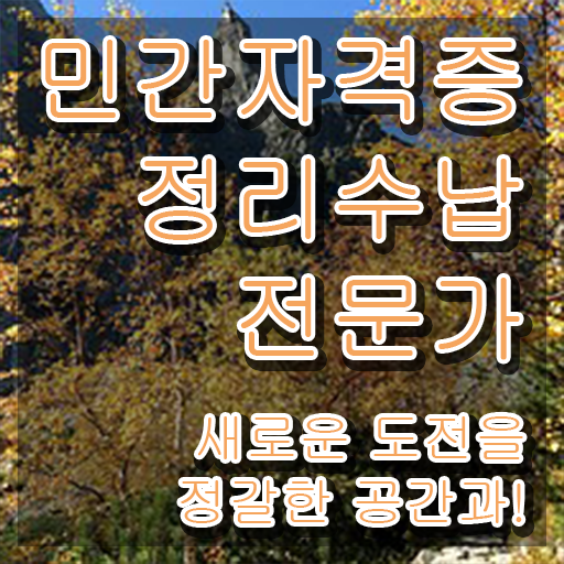  붙박이장 옷정리 , 정리수납전문가 자격증 취득 후 고용 전망 확인하세요