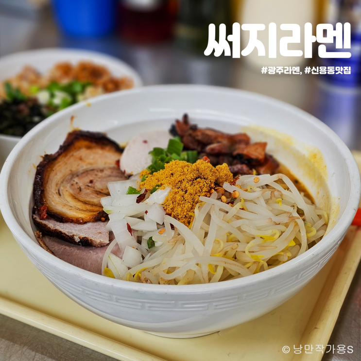 광주 신용동 맛집 써지라멘 방문후기 광주 신용동 맛집 써지라멘 방문후기