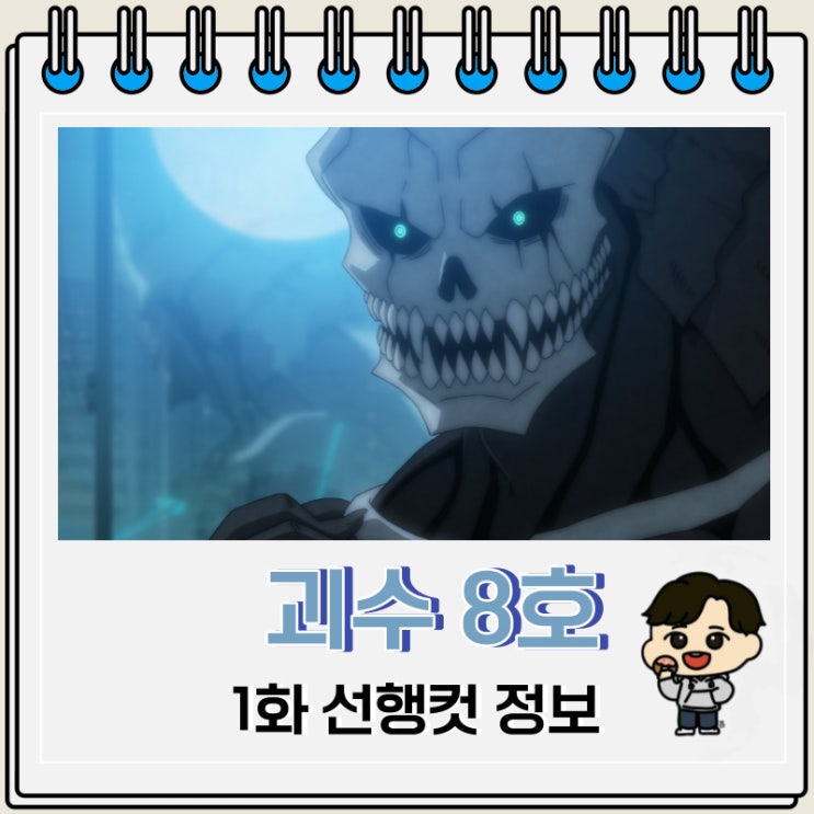 슈퍼히어로 괴수 8호 1화 선행컷 슈퍼히어로 괴수 8호 1화 선행컷