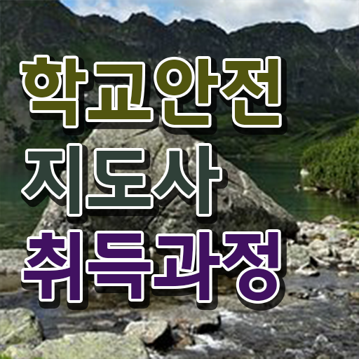 학교안전지도사 취업 , 학교안전지도사 자격증 상세한 취득한 과정 , 향후 전망