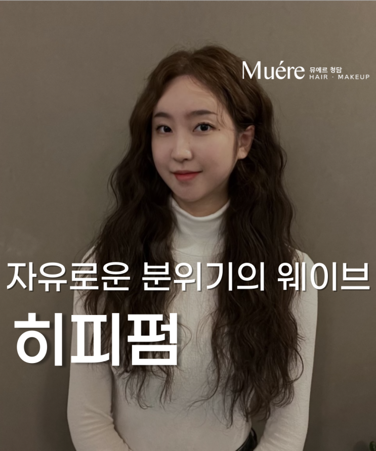  청담 헤어샵에서 진행해본 자연스러운 웨이브가 매력적인 히피펌