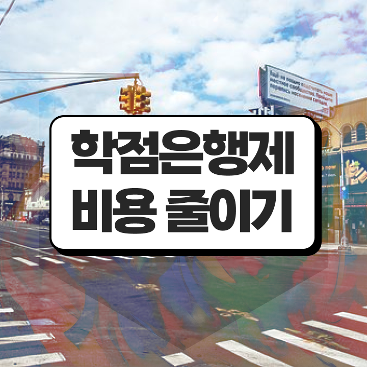  전문대 학점은행제 학점은행제 과목 알아보기