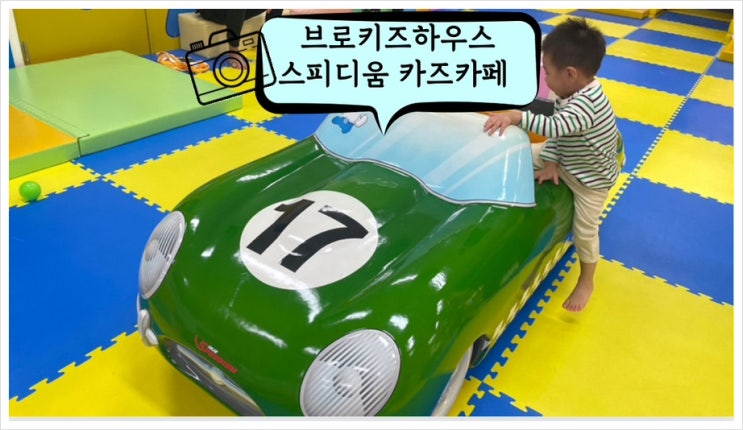  브로키즈하우스/인제 스피디움 키즈카페