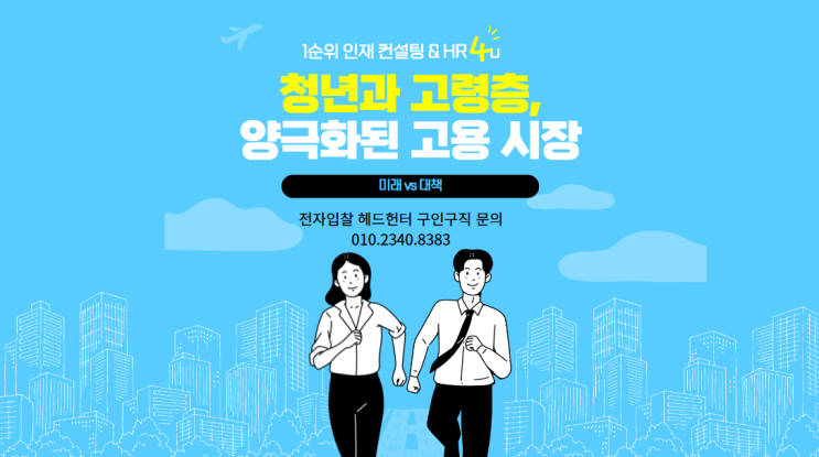  청년과 고령층, 양극화된 고용 시장의 미래와 대책