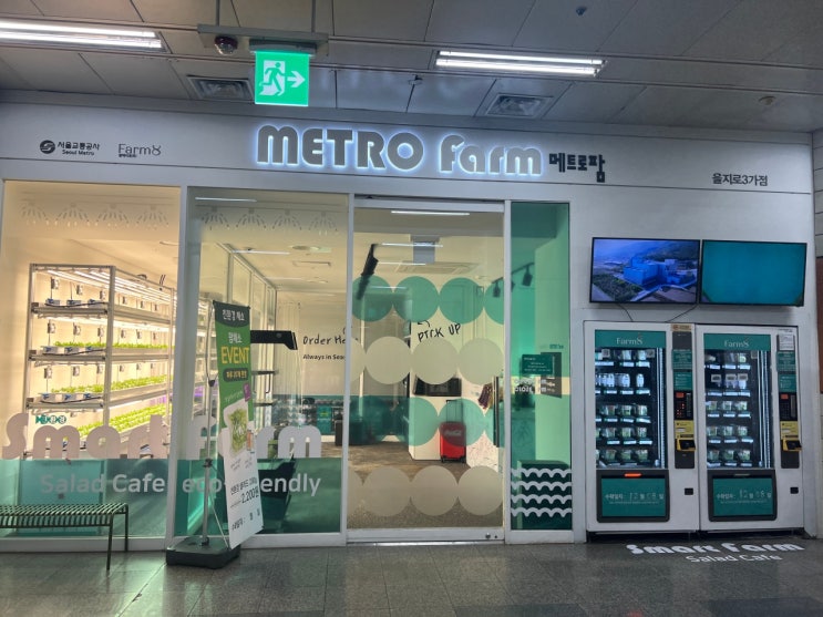 샐러드카페 메트로팜 을지로3가점 지하철에 있는 팜에이트 샐러드 자판기