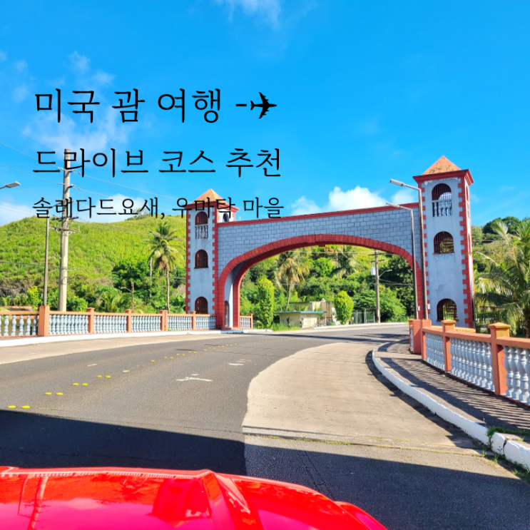  괌 남부투어 드라이브 코스 당일치기 여행코스 추천