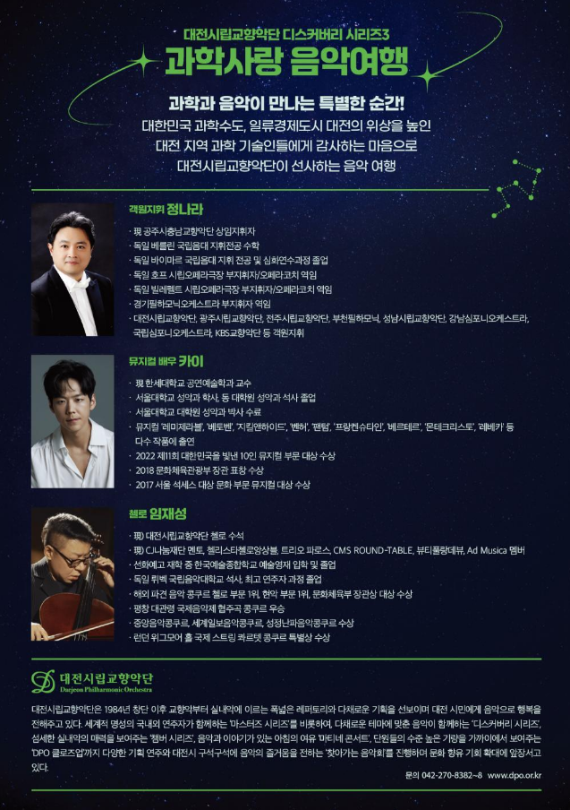 2024 <디스커버리 시리즈 3> 과학사랑 음악회 *과학인 대상 초청 공연 2024 <디스커버리 시리즈 3> 과학사랑 음악회 *과학인 대상 초청 공연