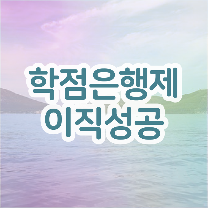  학점은행제 신청방법 학점은행제 일정을 친절하게 이끌어주는 학점은행제 학습플래너 가 있습니다.