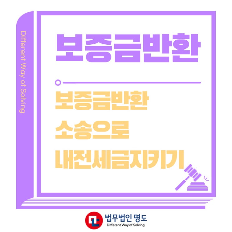  보증금반환 소송으로 내전세금지키기