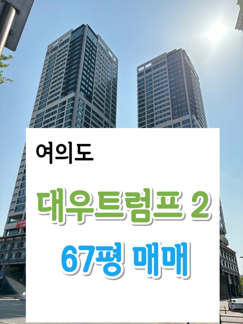 여의도 트럼프월드2 67평 매매 : 네이버 블로그