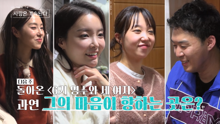 <b>나솔사계</b> <b>6기</b> 영수를 픽한 세 여자 15기 현숙 17기 <b>영숙</b> 순자... 