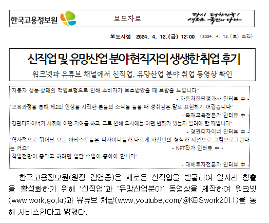 신직업 및 유망산업 분야 현직자의 생생한 취업 후기 신직업 및 유망산업 분야 현직자의 생생한 취업 후기