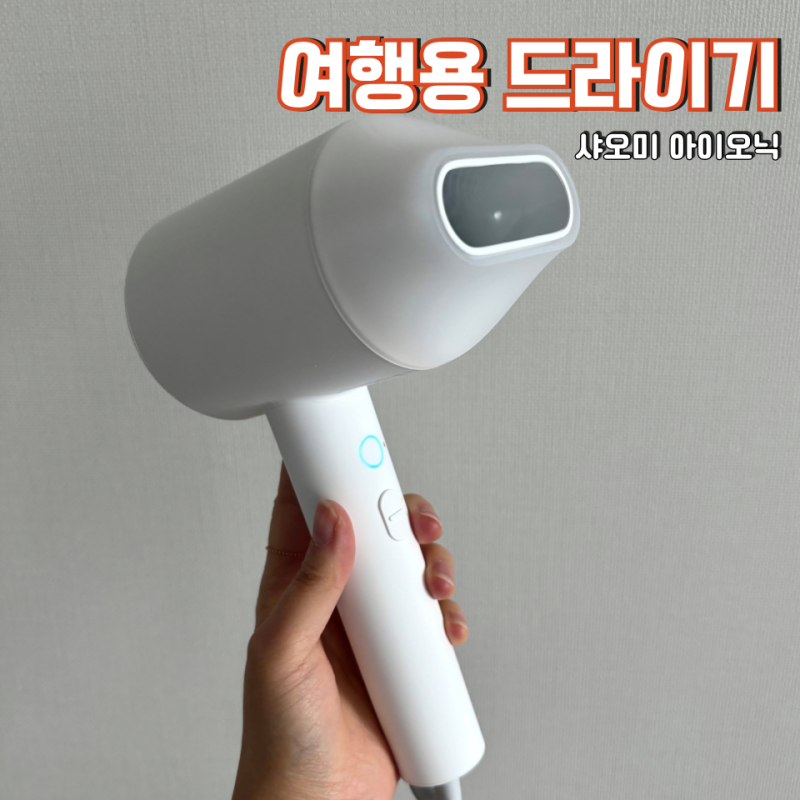 여행용 드라이기 추천 샤오미 미니 드라이어 H300 솔직리뷰
