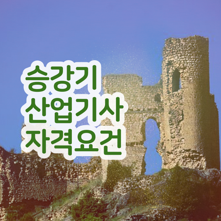  승강기산업기사난이도 승강기산업기사 응시자격 고졸 비전공자도 인강만 듣고 독학으로 손쉽게 달성하는 방법