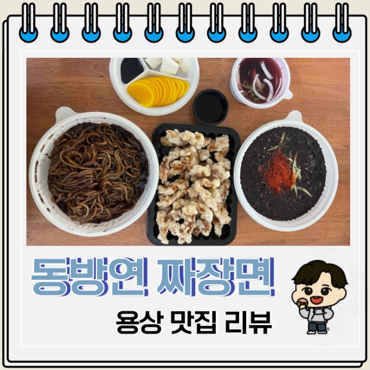 중식 맛집 안동 용상 동방연