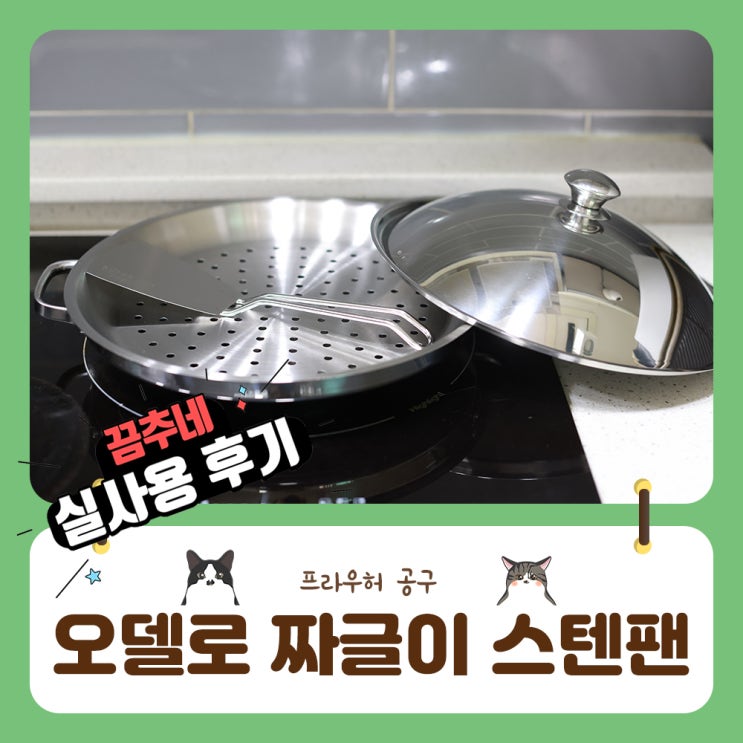 프라우허 오델로 짜글이 스텐팬 공구 후기